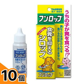 【送料無料！（地域限定）】トーラス フンロップ(食糞防止剤) 犬猫用 30mL 10個セット