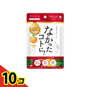 【送料無料!(地域限定)】なかったコトに!VM バランスサプリメント 126粒 10個セット