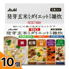 【送料無料！（地域限定）】アサヒ リセットボディ 発芽玄米入りダイエットケア雑炊 5袋 10個セット