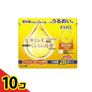 【送料無料!(地域限定)】メラノCC 集中対策マスク 28枚 10個セット