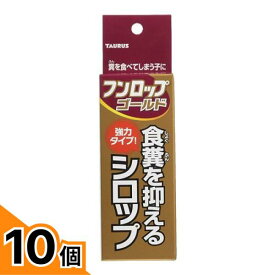 【送料無料！（地域限定）】トーラス フンロップゴールド(強力タイプ) 犬猫用 30mL 10個セット