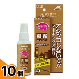 【送料無料！（地域限定）】トーラス マーキングお断り お外のしつけ 濃縮スプレー 犬猫用 100mL 10個セット