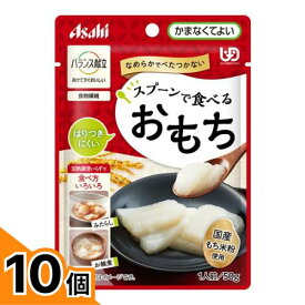 【送料無料！（地域限定）】バランス献立 スプーンで食べるおもち 介護食 50g 10個セット
