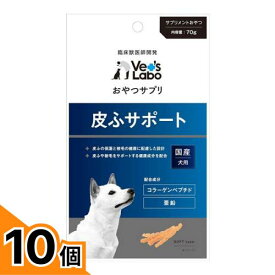 【送料無料！（地域限定）】ベッツラボ(Vet’s Labo) おやつサプリ 犬用 皮ふサポート 70g 10個セット