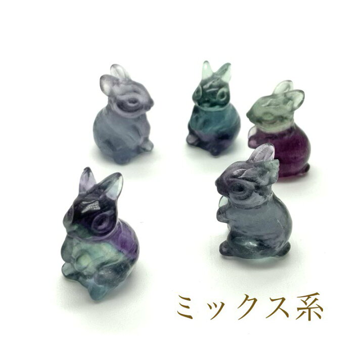 楽天市場】フローライト ミニうさぎ | 蛍石 fluorite パワーストーン 