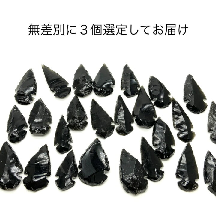 楽天市場】黒曜石 矢じり 3個セット | メキシコ産 パワーストーン 