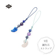 9月 誕生石ストラップ 長月 | 出雲国謹製 勾玉 まがたま 誕生石 誕生守護石 暦石 2種類 パワーストーン …