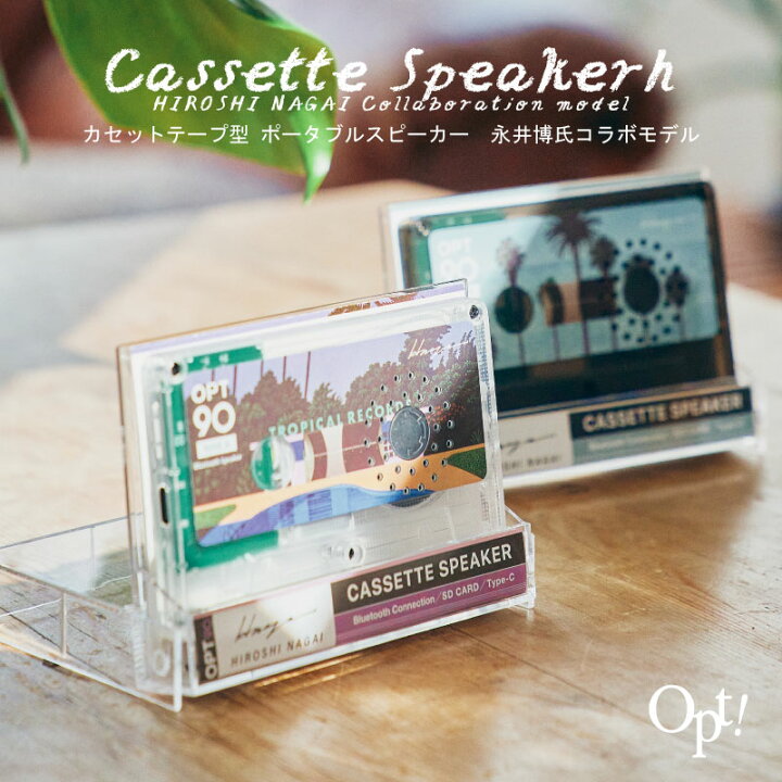 楽天市場】ポイント10倍☆opt90 カセットテープ型スピーカー 永井博 