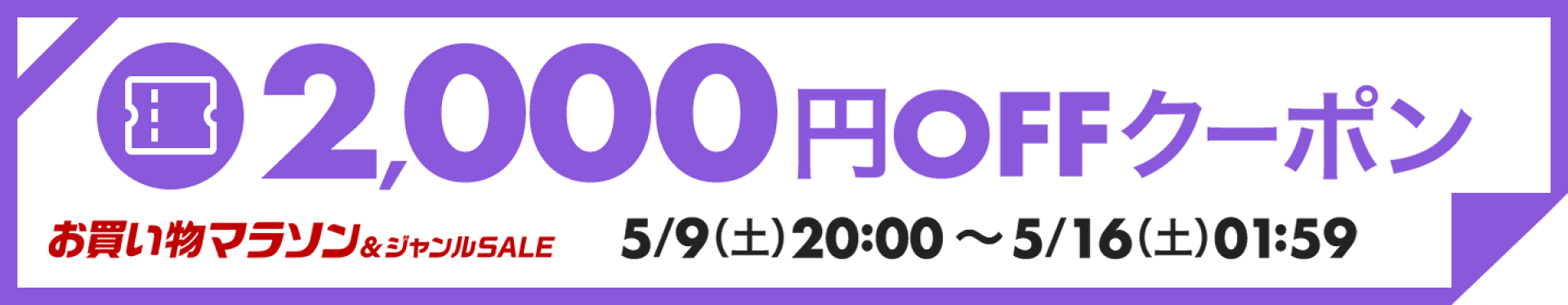 楽天お買い物マラソン★全品対象２０００円OFFクーポン!!