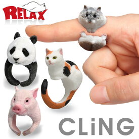 指輪 RELAX CLING リラックス アニマル クリング アクセサリー リアル 動物 おしゃれ かわいい ねこ カエル アザラシ ハシビロコウ ハムスター ハリネズミ パンダ タイガー ブタ プレゼント ギフト おもしろ雑貨