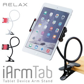 RELAX i Armtab/アイアームタブ タブレットアームスタンド iPad フレキシブル ホルダー スマホスタンド 車載ホルダー iphone Android 腕時計とおもしろ雑貨のシンシア