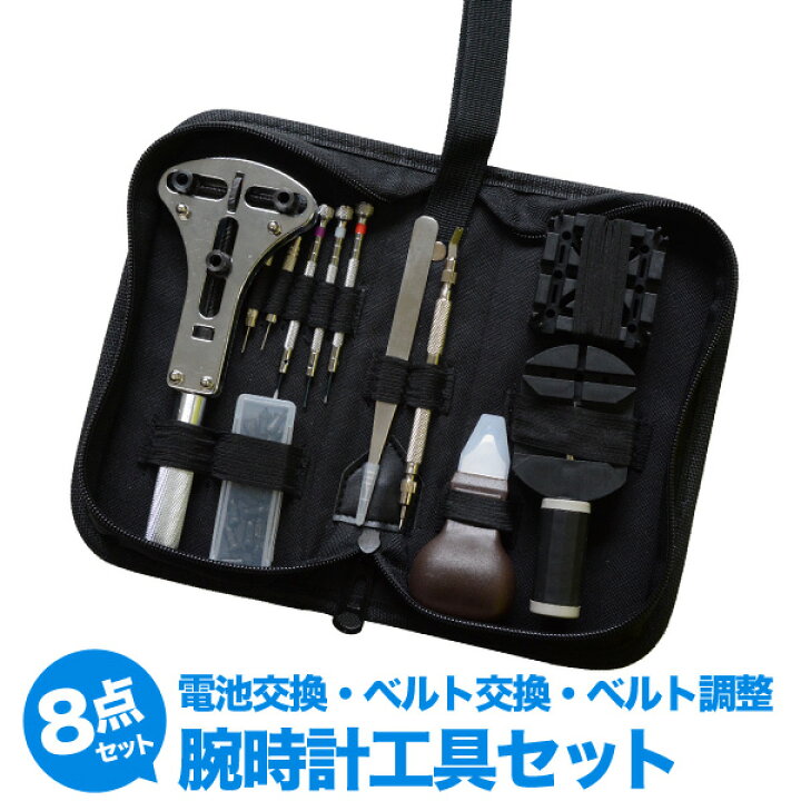 楽天市場 腕時計 工具 8点セット 電池 交換 工具 ベルト 調整 工具セット バンド ウォッチ メンテナンス 時計工具セット 腕時計工具セット おすすめ 電池交換 修理 精密ドライバー Relax リラックス スマイルライフギフト シンシア