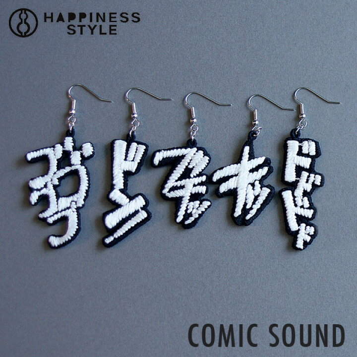 楽天市場 Happines Style Comic Sound ピアス 効果音 漫画 アクセサリー ハンドメイド プレゼント ギフト かわいい おしゃれ おもしろ雑貨のシンシア プレゼント メール便ok スマイルライフギフト シンシア