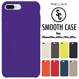iPhoneケース カバー RELAX スムースケース SMOOTH CASE iPhone6Plus iPhone6SPlus iPhone7Plus iPhone8Plus シリコン シンプル おもしろ雑貨 プレゼント ギフト 【メール便OK】