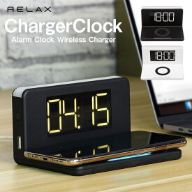 RELAX チャージャークロック ChargerClock ワイヤレス 充電 目覚まし時計 ナイトライト USB出力 シンプル アラーム おもしろ雑貨 プレゼント ギフト 贈り物