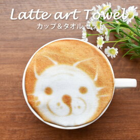 【今週末限定クーポン】Latte art Towel ラテ・アートタオル カップ＆ミニタオルセット ネコ 猫 コーヒー 紅茶 プレゼント 贈り物 おもしろ雑貨