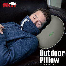 【3日間限定GWクーポン】RELAX Outdoor Pillow アウトドアピロー 手動 枕 旅行 クッション コンパクト 折りたたみ 軽量 おもしろ雑貨 プレゼント 贈り物 ギフト