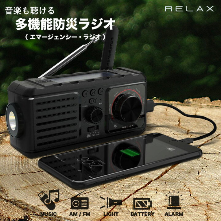 楽天市場 防災ラジオ 多機能防災ラジオ ソーラー充電 手回し発電 Relax エマージェンシーラジオ モバイルバッテリー 太陽光発電 懐中電灯 停電 台風 地震 災害 雑誌掲載 Begin スマイルライフギフト シンシア