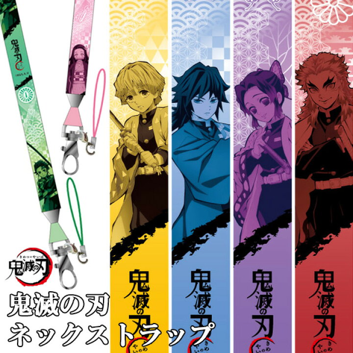 楽天市場 鬼滅の刃 ネックストラップ アニメ 漫画 グッズ 新品 キャラクター 炭治郎 ねずこ 善逸 伊之助 冨岡義勇 煉獄 胡蝶しのぶ 時透無一郎 ギフト メール便ok スマイルライフギフト シンシア