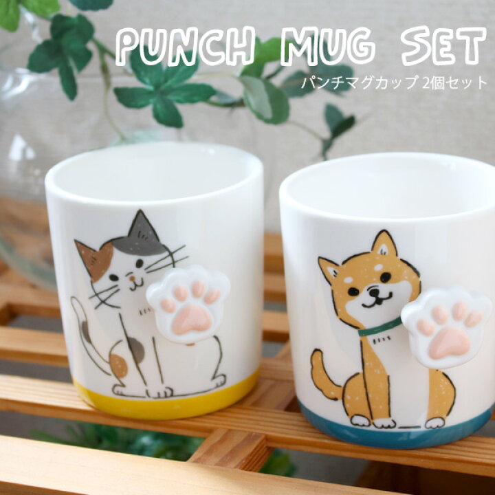 楽天市場 パンチマグ 2個セット ネコ シバ マグカップ 猫 犬 陶製 可愛い 立体 インテリア ペア 大きい コップ プレゼント ギフト スマイルライフギフト シンシア