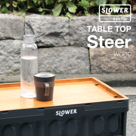 テーブル トップ スティア ウッド 〈SLOWER〉TABLE TOP Steer WOOD 木目 蓋 カバー 机 屋外 アウトドア 旅行 屋外 アウトドア キャンプ BBQ