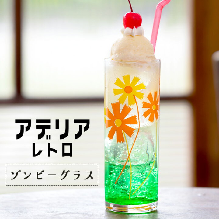 楽天市場】コップ グラス トールグラス アデリアレトロ ゾンビーグラス 