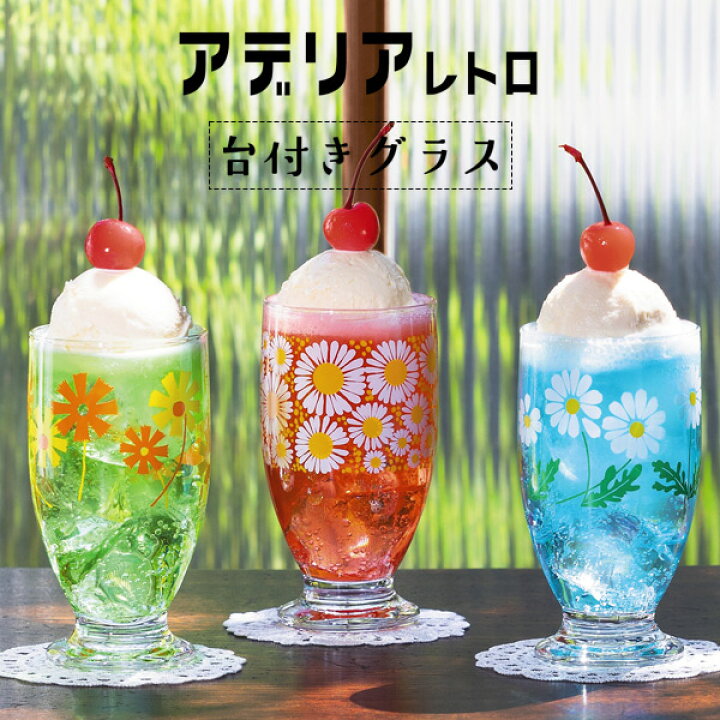 楽天市場】コップ グラス アデリアレトロ 台付きグラス320 お花 動物 