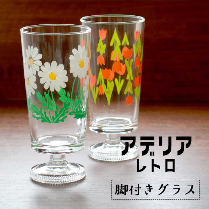 楽天市場】コップ グラス アデリアレトロ 脚付きグラス お花 昭和 