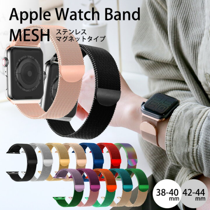 楽天市場】アップルウォッチ バンド レディース Apple Watch ベルト おしゃれ MESH 38/40/41mm 42/44/45mm メッシュ マグネット Series7対応 メンズ 腕時計 おしゃれ プレゼント 【メール便送料無料】 : スマイルライフギフト -シンシア-