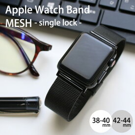 【限定30%offクーポン】 アップルウォッチ バンド 替えベルト Apple Watch Band MESH single lock 38/40mm 42/44mm ステンレス メッシュ レディース メンズ 腕時計 プレゼント 【メール便送料無料】