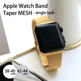 【限定30%offクーポン】 アップルウォッチ バンド 替えベルト Apple Watch Band Taper Mesh single lock 38/40mm 42/44mm ステンレス メッシュ レディース メンズ 腕時計 プレゼント 【メール便送料無料】