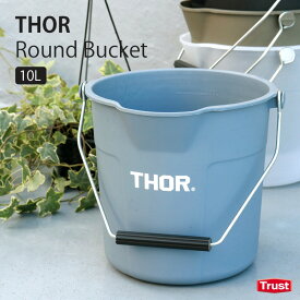 バケツ おしゃれ ソー ラウンドバケツ 10L THOR Round Bucket 丸型 円柱 掃除 ガーデニング ゴミ箱 収納 アウトドア インテリア