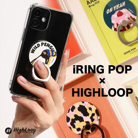 ハイループ アイリングポップ スマホ リング スタンド HighLoop iRing AAUXX スマホ iPhone android 携帯 落下防止 おしゃれ 韓国 ギフト プレゼント 【メール便OK】