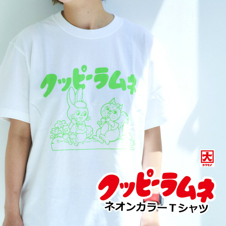 楽天市場 クッピーラムネ ネオンカラーtシャツ S M L レディース 半袖 メンズ プリント キャラクター かわいい イラスト ファッション メール便ok スマイルライフギフト シンシア 楽天市場 クッピーラムネ ネオンカラーtシャツ S M L レディース 半袖 メンズ プリント キャラクター かわいい イラスト ファッション メール便ok スマイルライフギフト シンシア