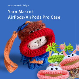 毛糸のマスコット AirPodsPro ケース 第1世代 第2世代 airpods proケース airpods 第3世代 ケース エアポッズ ケース イヤホンケース 保護ケース かわいい キャラクター ＜macaroni edge＞ ギフト プレゼント 【メール便OK】