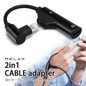 ライトニング ケーブル アダプター イヤホン 充電 RELAX 2in1 iPhone用 スマホ 【メール便OK】