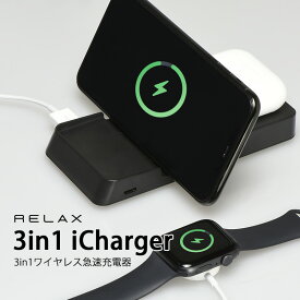 スーパーSALE【大特価】★スマホ 充電器 ワイヤレス iPhone ワイヤレスチャージャードック RELAX 3in1 急速充電器 フラット コンパクト 軽量 持ち運び エアポッズ アップルウォッチ Apple Watch AirPods Pro 【メール便OK】