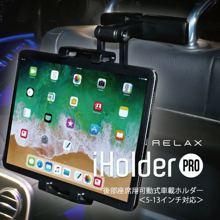 楽天市場 ポイント５倍 店内全品 車載ホルダー 車載スマホホルダー タブレットホルダー 後部座席用車載ホルダー 5 13インチ対応 アイホルダープロ Iholder Pro Relax ゲーム スマートフォン 動画 車 プレゼント ギフト スマイルライフギフト シンシア
