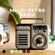 【公式10％ OFFクーポン】公式限定色あり RELAX マルチレトロラジオ リラックス レトロ 多機能防災ラジオ…