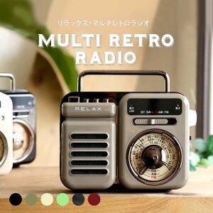 【公式10％ OFFクーポン】公式限定色あり RELAX マルチレトロラジオ リラックス レトロ 多機能防災ラジオ 防災