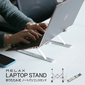 ノートパソコン スタンド RELAX 7段階調整 ノートPC タブレット 折りたたみ式 滑り止め デスクワーク テレワーク ラップトップ 収納ケース付き 姿勢改善 【メール便OK】