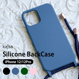 【メール便送料無料】 iPhone12 ケース iPhone12Pro ケース スマホケース Kajsa カイサ Silicone BackCase シリコンバックケース カバー ストラップ ネック ショルダー 軽量 カラー シンプル おしゃれ