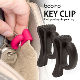 鍵 紛失防止 キーホルダー 収納 バッグ ポケット bobino ボビーノ キークリップ 2個セット キーフック ブランド 紛失 防止 カギ キー クリップ シンプル アイデア商品 おもしろ 雑貨 【メール便OK】