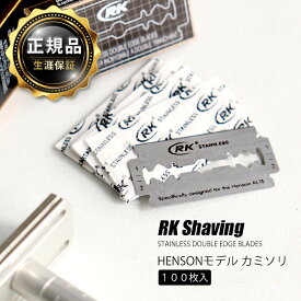 正規販売店 髭剃り 替え刃 替刃 RKステンレス カミソリ 100枚入り ヘンソンモデル HENSONモデル シェーバー ヘンソン シェービング 替刃 HENSON SHAVING 剃刀 ひげ剃り T字カミソリ 両刃 AL13 Mild マイルド 【メール便OK】