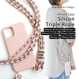 公式1,000円OFFクーポン★マカロニエッジ iPhoneケース ストラップセット シリコントリプルロープ シリコンケース 韓国 ショルダー ストラップ おしゃれ iPhone＜macaroni edge＞【メール便OK】