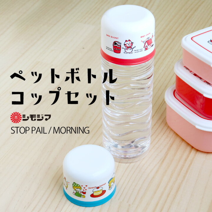 楽天市場 5 Offクーポン 5の日 ペットボトル キャップ コップ ペットボトル用コップ ストップペイル モーニング Stop Pail Morning シモジマ キャラクター 子供 かわいい 包装紙 昭和レトロ カップ アウトドア 遠足 ユニーク 雑貨 おもしろ プレゼント
