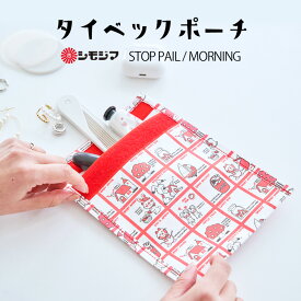 【今週末限定クーポン】ポーチ 小物入れ タイベック ストップペイル/モーニング STOP PAIL MORNING シモジマ ステーショナリー 文具 通帳ケース お薬入れ 軽量 キャラクター かわいい 包装紙 昭和レトロ プレゼント ギフト 【メール便OK】