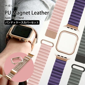 アップルウォッチ バンド PU マグネット レザー セット Apple Watch ベルト おしゃれ くすみ 磁石 フレーム ケース 40/41mm カバー 保護ケース Series SE/SE2 Series 8 7 6 5 4 レディース RELAX かわいい プレゼント 【メール便送料無料】