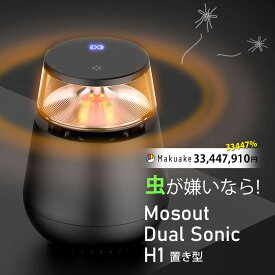 スーパーSALE【大特価】★虫よけ 虫除け 置き型 モスアウト デュアル ソニック Mosout Dual Sonic H1 防虫 薬剤不要 虫除けバリア 虫対策 特殊超音波 可聴音波 据え置き型 赤ちゃん ペットOK 動物 安心 安全 虫嫌い 蚊 アウトドア キャンプ 屋外 室内