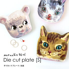 お皿 おしゃれ 柄 可愛い ナタリーレテ ダイカット プレート Sサイズ Nathalie Lete 食器 小皿 飾り皿 磁器 小物置き カフェ 洋風 デザート 動物 猫 犬 パンダ アンティーク キャラクター インテリア プレゼント